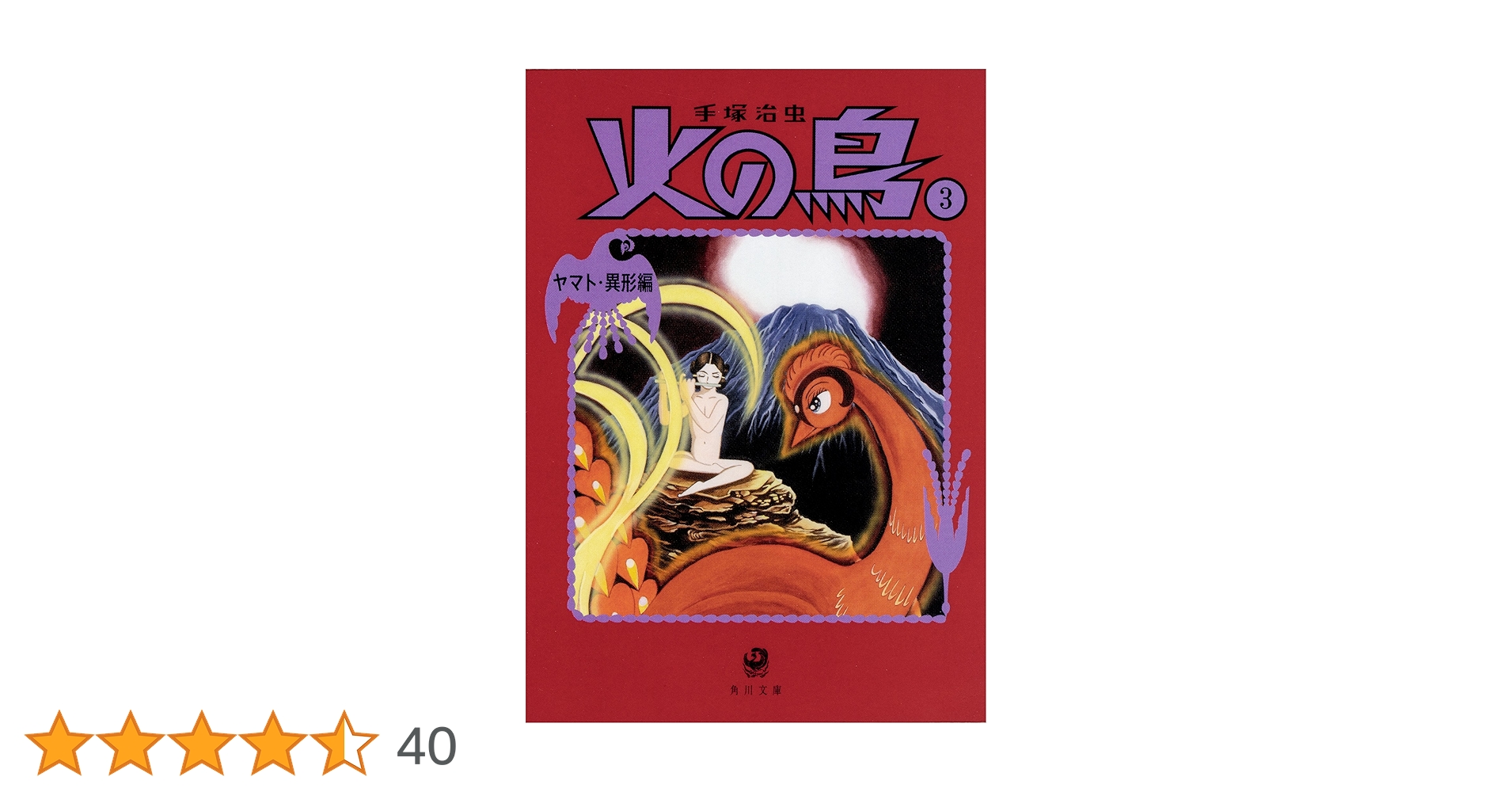 phoenix: Yamato/Space vol. 3 火の鳥　手塚治虫 火の鳥3 | 手塚治虫 |本 | 通販 | Amazon